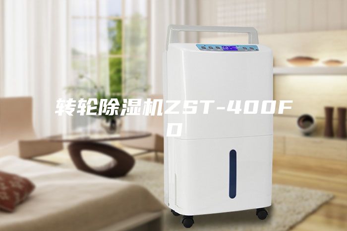 轉(zhuǎn)輪除濕機(jī)ZST-400FD