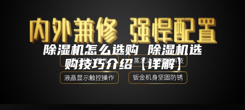 除濕機怎么選購 除濕機選購技巧介紹【詳解】