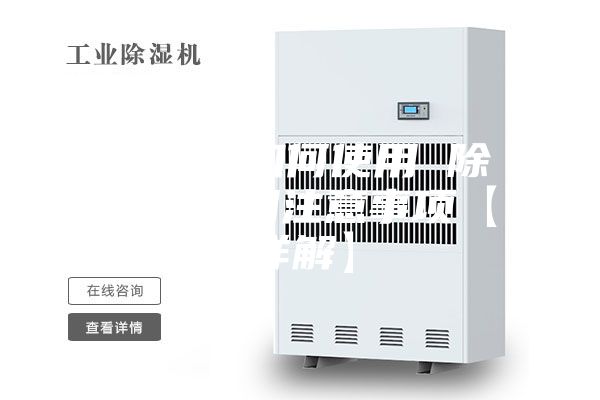 除濕機(jī)如何使用 除濕機(jī)使用注意事項(xiàng)【詳解】