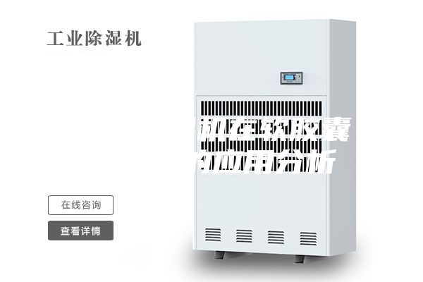 轉輪除濕機在軟膠囊干燥中的應用分析