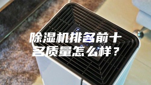 除濕機排名前十名質(zhì)量怎么樣？