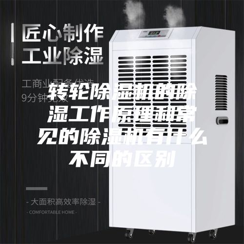 轉(zhuǎn)輪除濕機的除濕工作原理和常見的除濕機有什么不同的區(qū)別