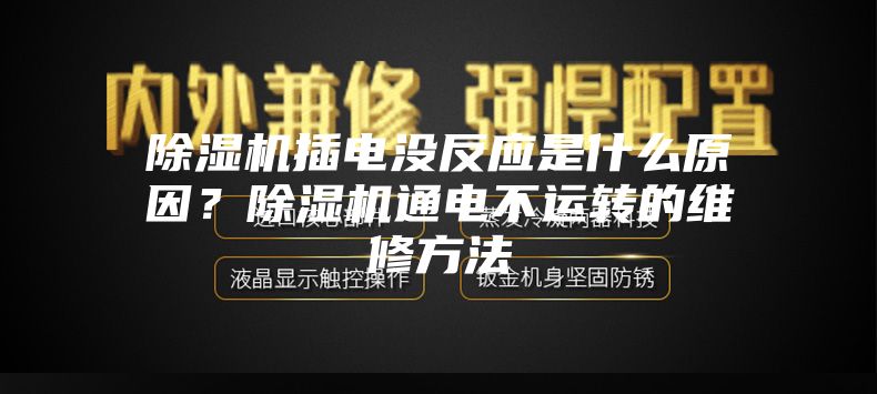 除濕機(jī)插電沒(méi)反應(yīng)是什么原因？除濕機(jī)通電不運(yùn)轉(zhuǎn)的維修方法