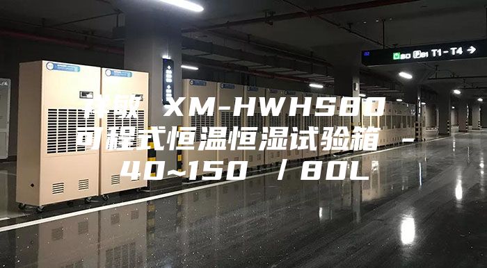 祥敏 XM-HWHS80 可程式恒溫恒濕試驗(yàn)箱 -40~150℃／80L