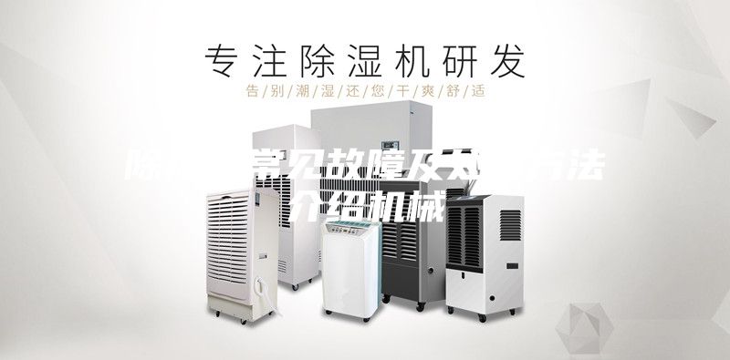 除濕機常見故障及處理方法介紹機械