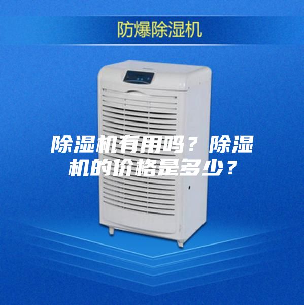 除濕機有用嗎？除濕機的價格是多少？