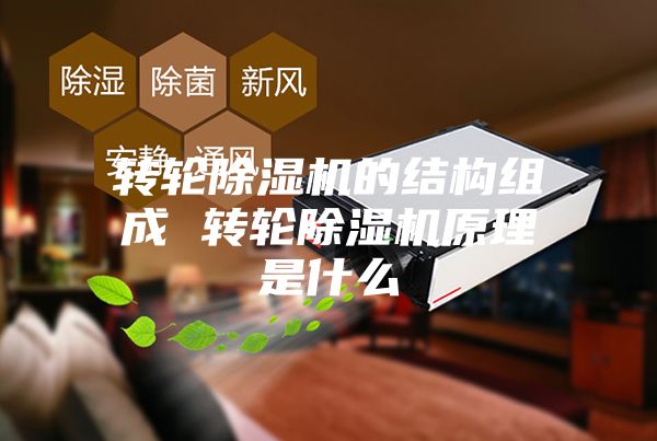 轉輪除濕機的結構組成 轉輪除濕機原理是什么