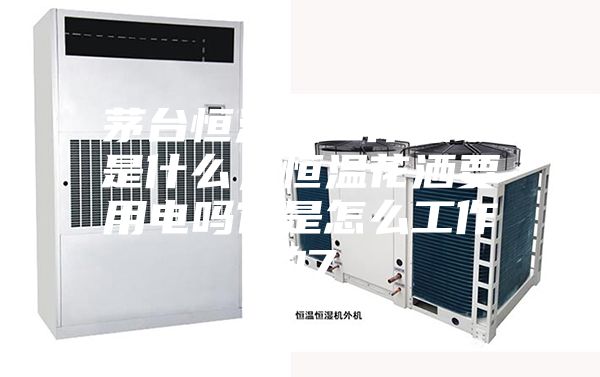 茅臺恒溫機(jī)工作原理是什么，恒溫花灑要用電嗎它是怎么工作的7