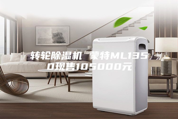 轉(zhuǎn)輪除濕機 蒙特ML1350現(xiàn)售105000元