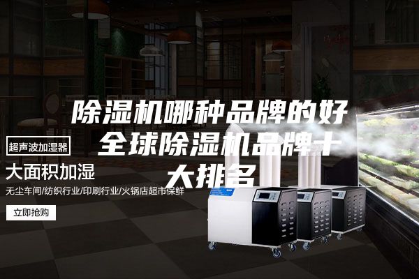 除濕機哪種品牌的好 全球除濕機品牌十大排名