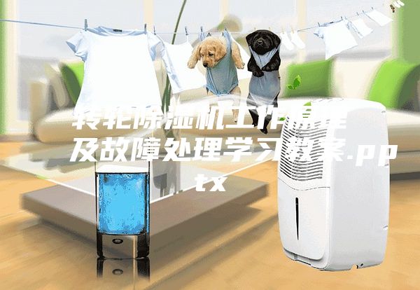 轉輪除濕機工作原理及故障處理學習教案.pptx