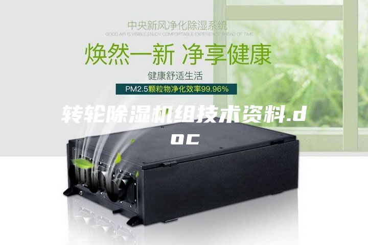 轉輪除濕機組技術資料.doc