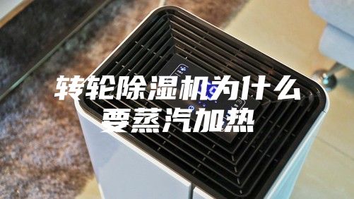 轉(zhuǎn)輪除濕機(jī)為什么要蒸汽加熱