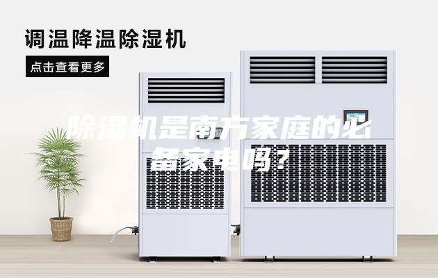 除濕機(jī)是南方家庭的必備家電嗎？