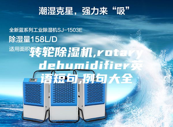 轉輪除濕機,rotary dehumidifier英語短句,例句大全