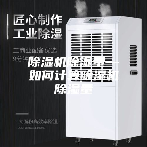 除濕機除濕量—如何計算除濕機除濕量