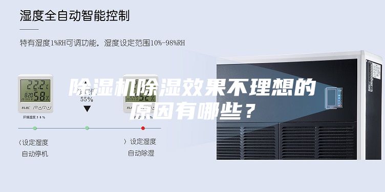 除濕機除濕效果不理想的原因有哪些？