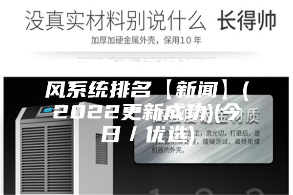 閩侯室內恒溫恒濕新風系統(tǒng)排名【新聞】(2022更新成功)(今日／優(yōu)選)