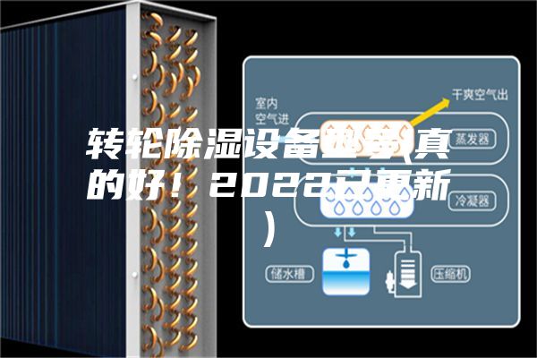 轉(zhuǎn)輪除濕設(shè)備型號(真的好！2022已更新)