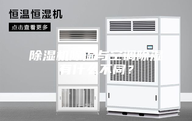 除濕機除濕與空調(diào)除濕有什么不同？