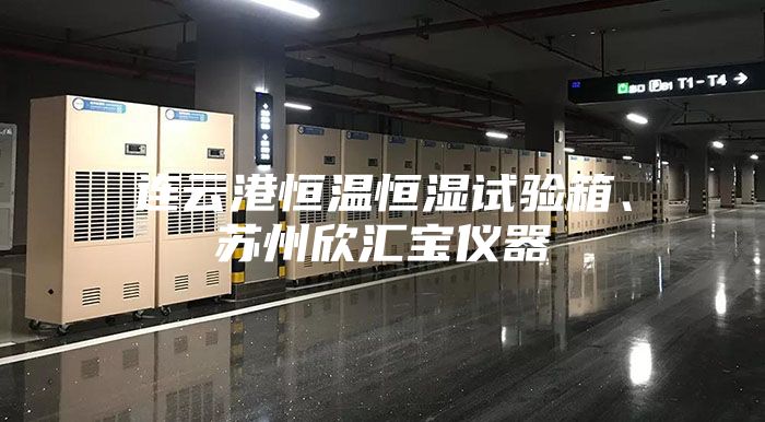 連云港恒溫恒濕試驗(yàn)箱、蘇州欣匯寶儀器