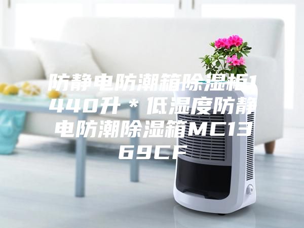 防靜電防潮箱除濕柜1440升＊低濕度防靜電防潮除濕箱MC1369CF