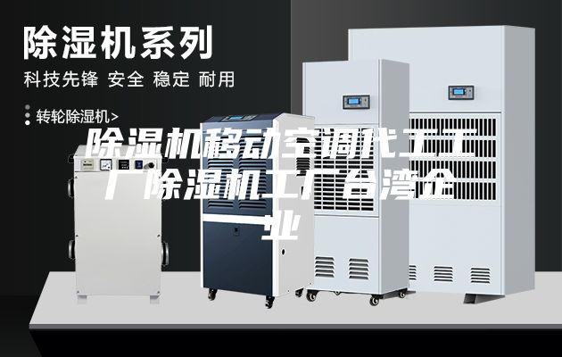 除濕機移動空調(diào)代工工廠除濕機工廠臺灣企業(yè)