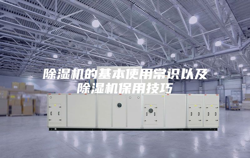 除濕機的基本使用常識以及除濕機保用技巧