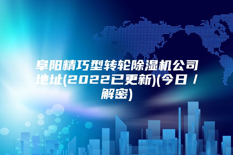 阜陽精巧型轉輪除濕機公司地址(2022已更新)(今日／解密)