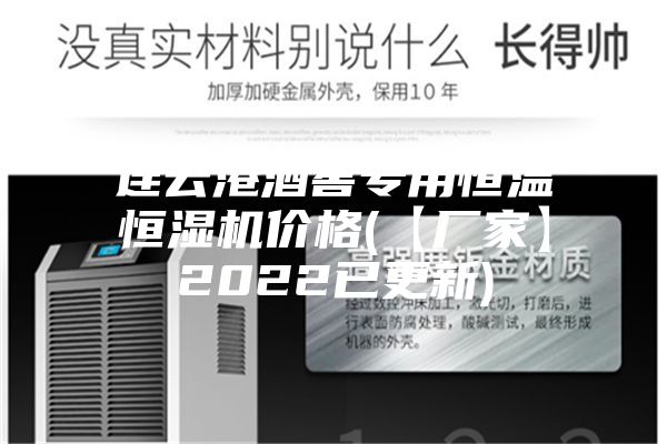 連云港酒窖專用恒溫恒濕機價格(【廠家】2022已更新)