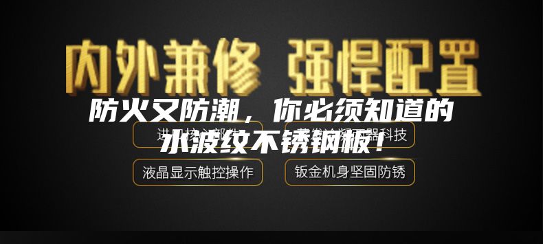 防火又防潮，你必須知道的水波紋不銹鋼板！