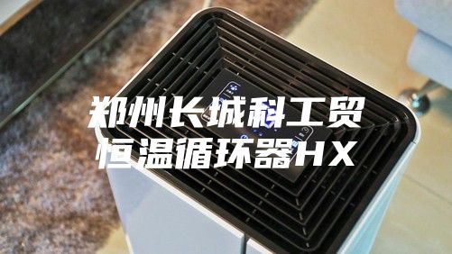 鄭州長城科工貿恒溫循環(huán)器HX