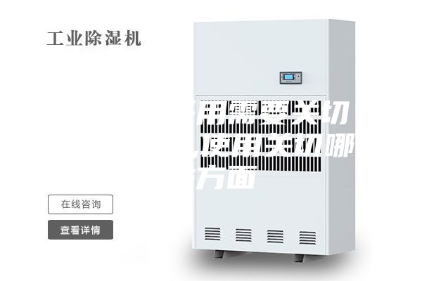 除濕機采用需要關切哪些方面,使用關切哪些方面