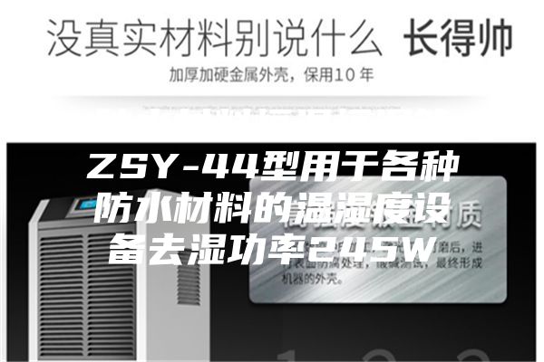 防水材料恒溫恒濕箱ZSY-44型用于各種防水材料的溫濕度設(shè)備去濕功率245W