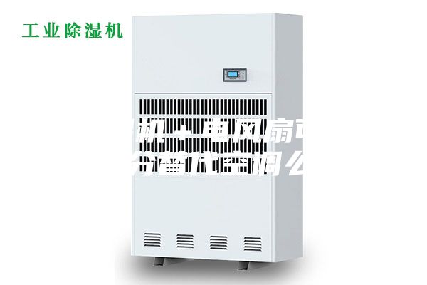 除濕機(jī)＋電風(fēng)扇可以部分替代空調(diào)么？