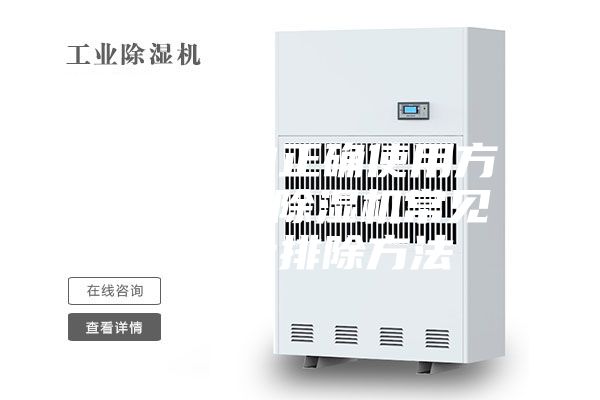 除濕機(jī)的正確使用方法 空氣除濕機(jī)常見故障及排除方法