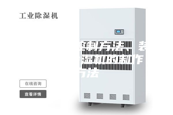 除濕機的控制方法、裝置以及除濕機的制作方法