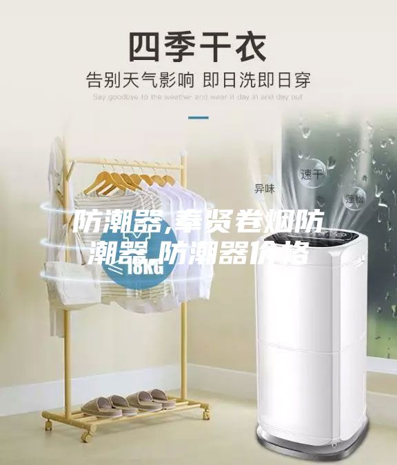 防潮器,奉賢卷煙防潮器,防潮器價(jià)格