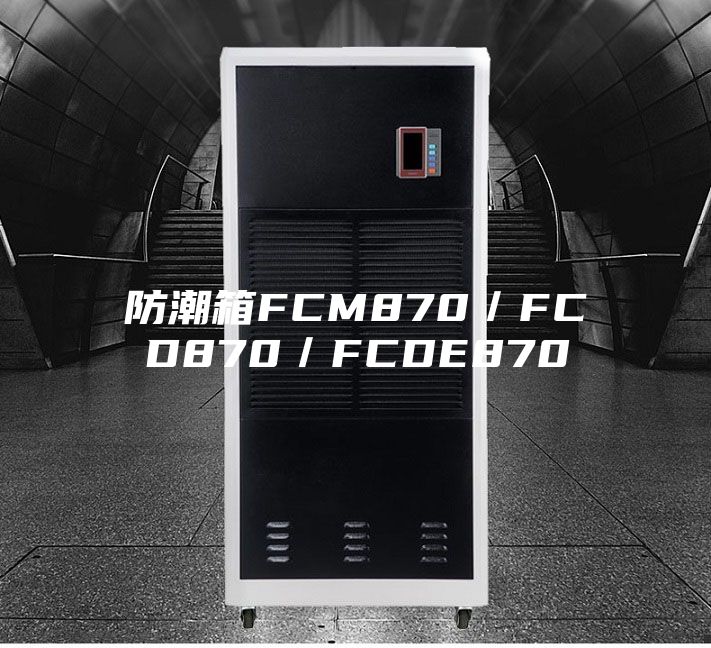 防潮箱FCM870／FCD870／FCDE870