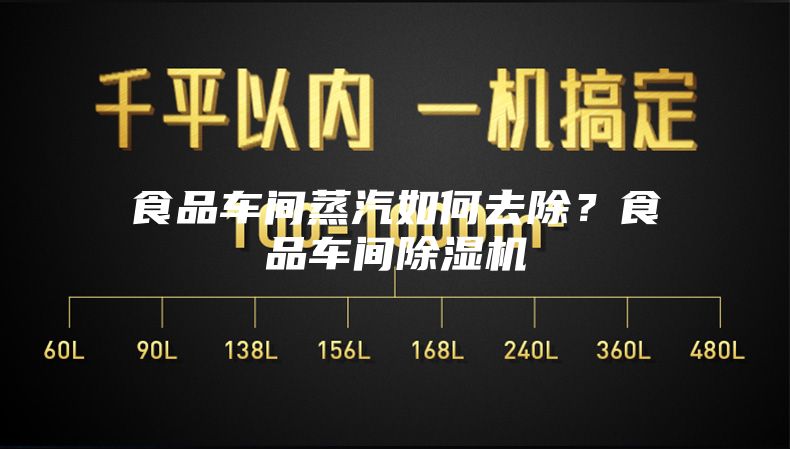 食品車間蒸汽如何去除？食品車間除濕機