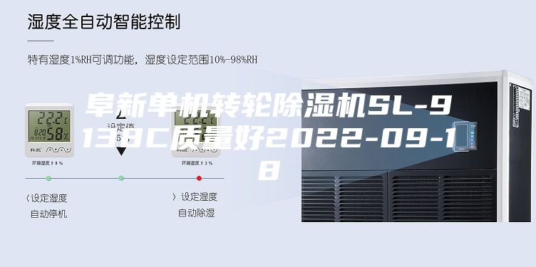 阜新單機轉輪除濕機SL-9138C質量好2022-09-18