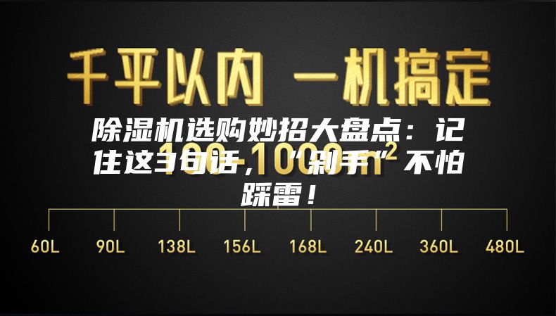 除濕機(jī)選購(gòu)妙招大盤點(diǎn)：記住這3句話，“剁手”不怕踩雷！