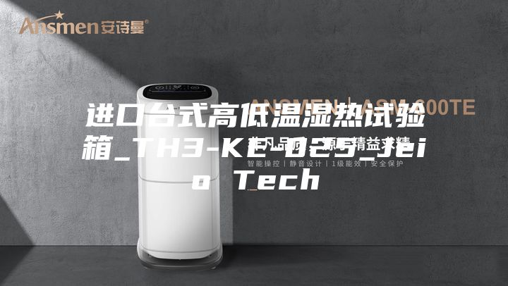 進(jìn)口臺式高低溫濕熱試驗箱_TH3-KE-025_Jeio Tech