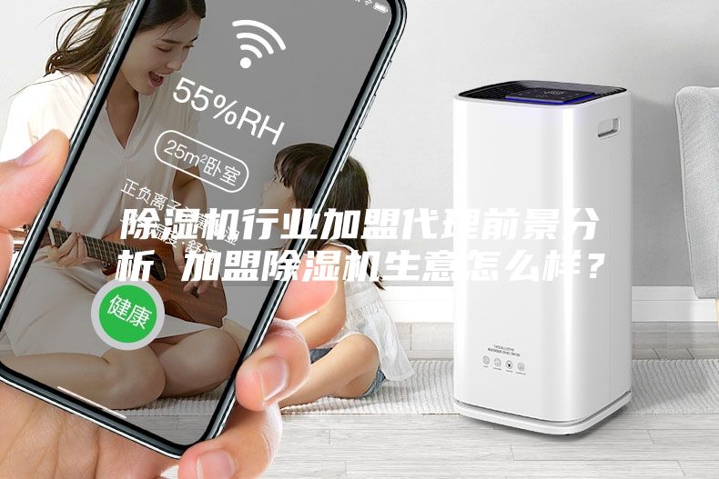 除濕機行業(yè)加盟代理前景分析 加盟除濕機生意怎么樣？