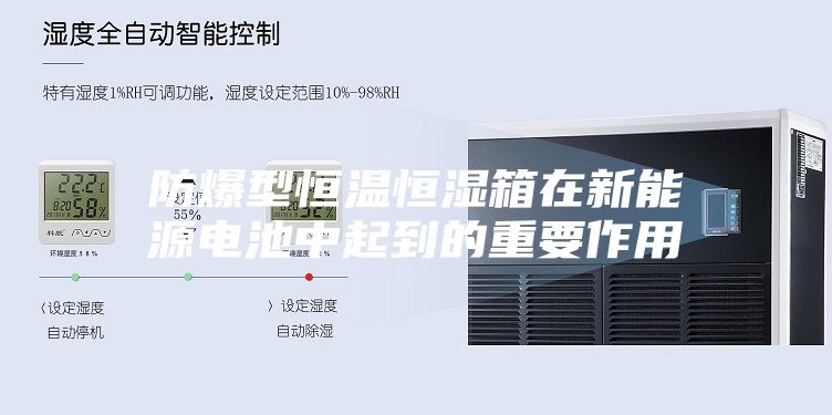 防爆型恒溫恒濕箱在新能源電池中起到的重要作用