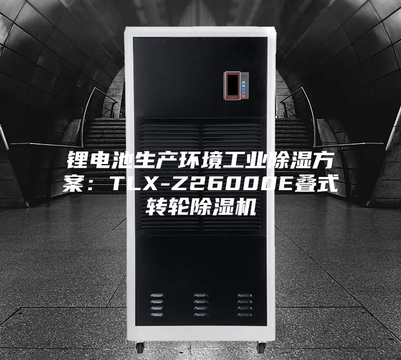 鋰電池生產(chǎn)環(huán)境工業(yè)除濕方案：TLX-Z26000E疊式轉(zhuǎn)輪除濕機