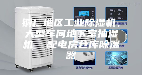 銅仁地區(qū)工業(yè)除濕機，大型車間地下室抽濕機  配電房倉庫除濕器