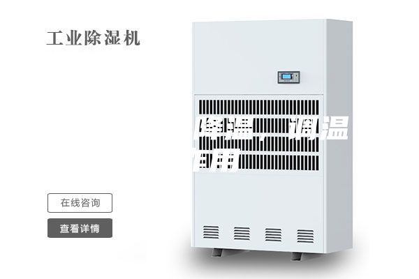 除濕機(jī)的降溫，調(diào)溫作用