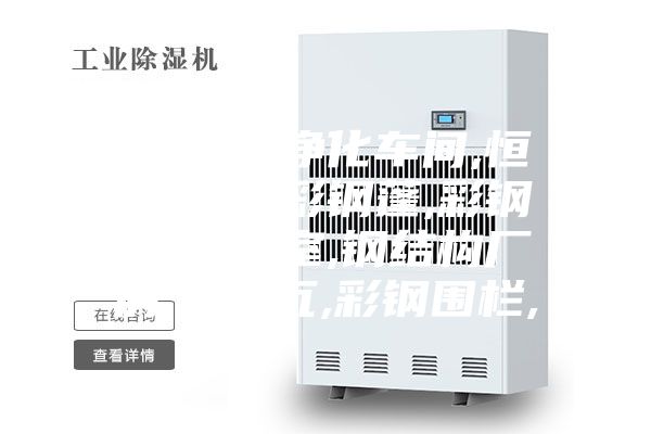 鋼結(jié)構(gòu),凈化車間,恒溫恒濕,彩鋼蓬,彩鋼棚,凈化室,鋼結(jié)構(gòu)廠房,彩鋼瓦,彩鋼圍欄,