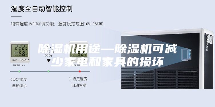 除濕機用途—除濕機可減少家電和家具的損壞